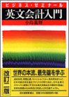ビジネス・ゼミナール 英文会計入門