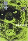 銀牙 2 ―流れ星 銀― (集英社文庫―コミック版)