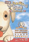 DVD版きょうのわんこびでお(スペシャル)
