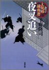 夜叉追い―主税助捕物暦 (双葉文庫)/