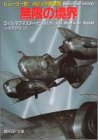 Cover image : 無限の境界 (創元SF文庫)