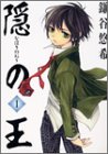 隠の王 第1巻