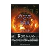 カフカの男根