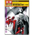 新撰 斬打 稽古編