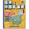 音声で覚える中国語の基礎1