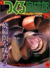 季刊つくる陶磁郎 11―やきものづくりの、いろはにほへと (双葉社スーパームック)の画像