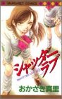 シャッター・ラブ 1 (マーガレットコミックス (2842))