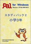 スタディパック 2 小学3年