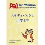 【クリックで詳細表示】スタディパック 2 小学3年