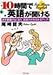 和書 : 10時間で英語が聞ける―苦手意識がなくなり、会話力がみるみるアップ! (PHP文庫)