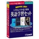 システムソフト電子辞典 英語学習セット Ver.3.2