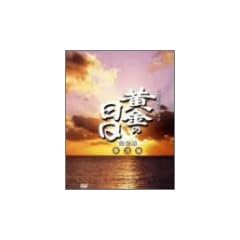 �����̓��� ���S�� ���W ��29��~��51����^ [DVD]