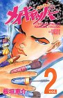メイキャッパー 2 (少年チャンピオン・コミックス)
