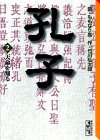 孔子（2）