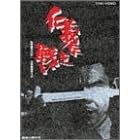 仁義なき戦い