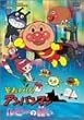 それいけ!アンパンマン ルビーの願い [DVD]