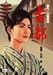 古都 [DVD]