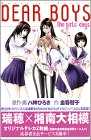 DEAR BOYS―The girls’ days (マガジンノベルズ)