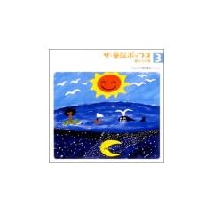 ザ・童謡ポップス(3)夏のうた集