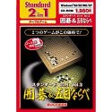 Standard 2 in 1 Vol.3 囲碁&五目ならべ