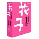 花子 11