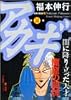 アカギ―闇に降り立った天才 (第14巻) (近代麻雀コミックス)