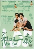 私は二歳 船越英二 山本富士子 鈴木博雄 岸田今日子 浦辺粂子 松田道雄 和田夏十