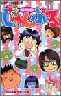 じゃんぷる 1 (ジャンプコミックス)