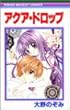アクア・ドロップ (りぼんマスコットコミックス)