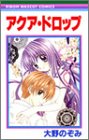 アクア・ドロップ (りぼんマスコットコミックス)