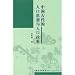 Ancient Chinese Thoughts and Policies on Population (Chinese Edition)