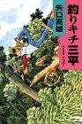 釣りキチ三平 (作者自選集 (第2巻))