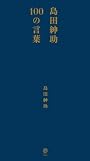 島田紳助100の言葉 （ヨシモトブックス）