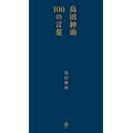 島田紳助100の言葉 （ヨシモトブックス）