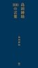 島田紳助100の言葉 （ヨシモトブックス）