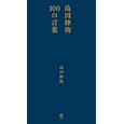 島田紳助１００の言葉<br>島田 紳助著 <br>ヨシモトブックス<br>880円<br>ISBN:9784847019760