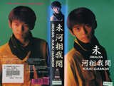 未 河相我聞 [VHS]