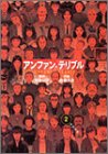 アンファン・テリブル 2 (ヤングジャンプコミックス)