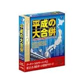 平成の大合併