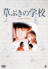 草ぶきの学校 [DVD]