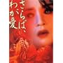 ����΁A�킪�� �e���ʕP [DVD]