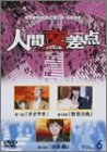 人間交差点  HUMAN SCRAMBLE 6 [DVD]