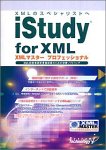 iStudy for XML XMLマスター プロフェッショナル