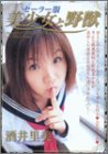 セーラー服美少女と野獣  ｢酒井里美｣