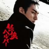 映画 任侠ヘルパー オリジナルサウンドトラック