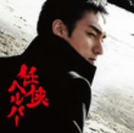 映画 任侠ヘルパー オリジナルサウンドトラック 高見優 サントラ