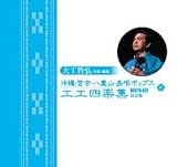 CD6枚組『大工哲弘　沖縄・宮古・八重山・島唄ポップス工工四全曲集（CDのみ）』 ＆　クラッシュ黒糖60ｇ 全曲集