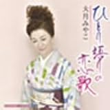 大月みやこ - ひとり語りの恋歌