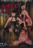 女縛鬼畜 夏樹 秋月彩乃 [DVD]