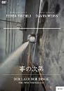 事の次第 [DVD]
